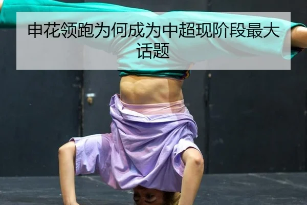 申花领跑为何成为中超现阶段最大话题