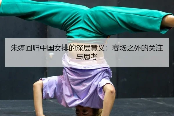 zhu-ting-hui-gui-zhong-guo-nv-pai-de-shen-ceng-yi-yi-sai-chang-zhi-wai-de-guan-zhu-yu-si-kao-2-522.jpg